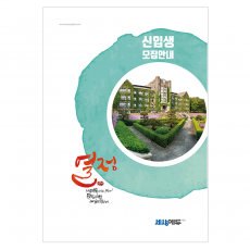 IY_003 (입시요강)