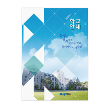 HY_001(학교요람)