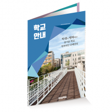 HY_003(학교요람)