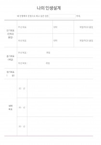 나의 인생설계 (1p)