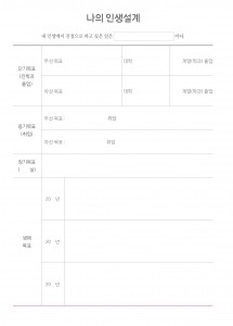 나의 인생설계 (1p)