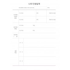 나의 인생설계 (1p)