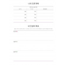 나의 진로계획 (1p)