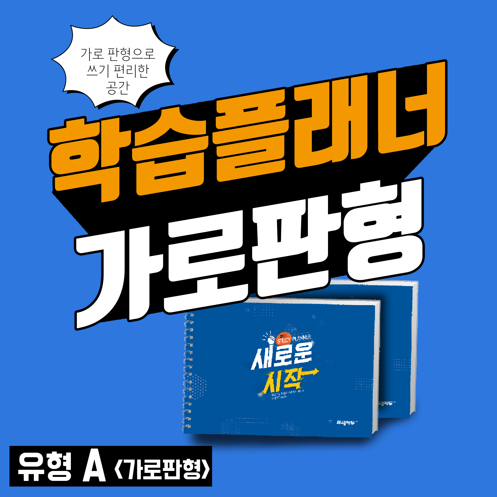 학습플래너_저렴한 제작_(유형A)